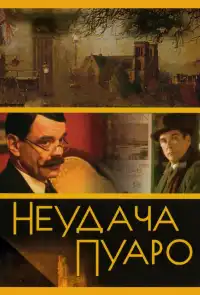 постер Неудача Пуаро